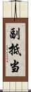 副抵当 Scroll