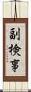 副検事 Scroll