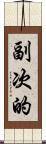 副次的 Scroll