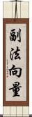 副法向量 Scroll