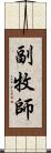 副牧師 Scroll