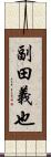 副田義也 Scroll