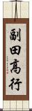 副田高行 Scroll