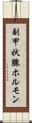 副甲状腺ホルモン Scroll