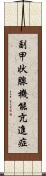 副甲状腺機能亢進症 Scroll