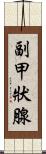 副甲狀腺 Scroll