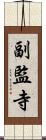 副監寺 Scroll