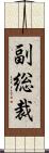 副総裁 Scroll