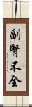 副腎不全 Scroll