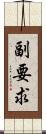 副要求 Scroll