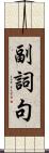 副詞句 Scroll