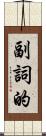 副詞的 Scroll