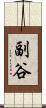 副谷 Scroll