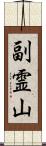 副霊山 Scroll