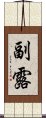 副露 Scroll