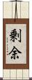 剰余 Scroll