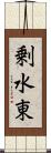 剰水東 Scroll