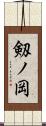 剱ノ岡 Scroll