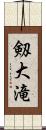 剱大滝 Scroll