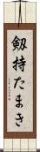 剱持たまき Scroll