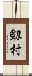 剱村 Scroll