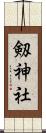 剱神社 Scroll