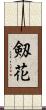 剱花 Scroll