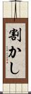 割かし Scroll