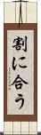 割に合う Scroll