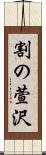 割の萱沢 Scroll