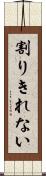割りきれない Scroll