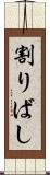 割りばし Scroll