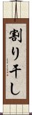 割り干し Scroll