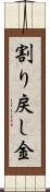 割り戻し金 Scroll