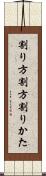 割り方 Scroll