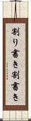 割り書き Scroll