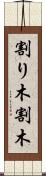割り木 Scroll