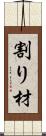 割り材 Scroll
