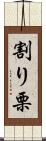 割り栗 Scroll