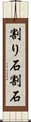割り石 Scroll