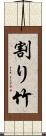 割り竹 Scroll