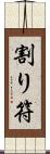 割り符 Scroll