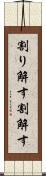 割り解す Scroll