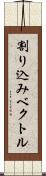 割り込みベクトル Scroll