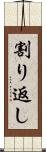 割り返し Scroll