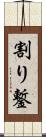 割り鏨 Scroll