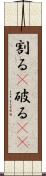 割る(P) Scroll