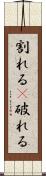 割れる(P) Scroll
