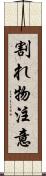 割れ物注意 Scroll