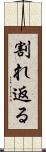 割れ返る Scroll